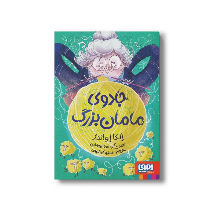 کتاب جادوی مامان بزرگ اثر الکا اوالدز ترجمه خاطره کردکریمی نشر هوپا