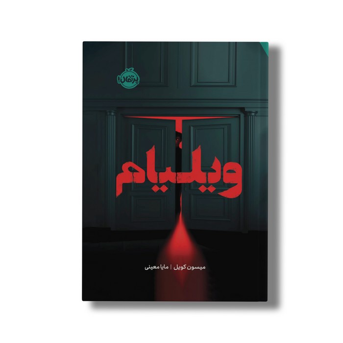 کتاب ویلیام اثر میسون کویل ترجمه مایا معینی نشر پرتقال