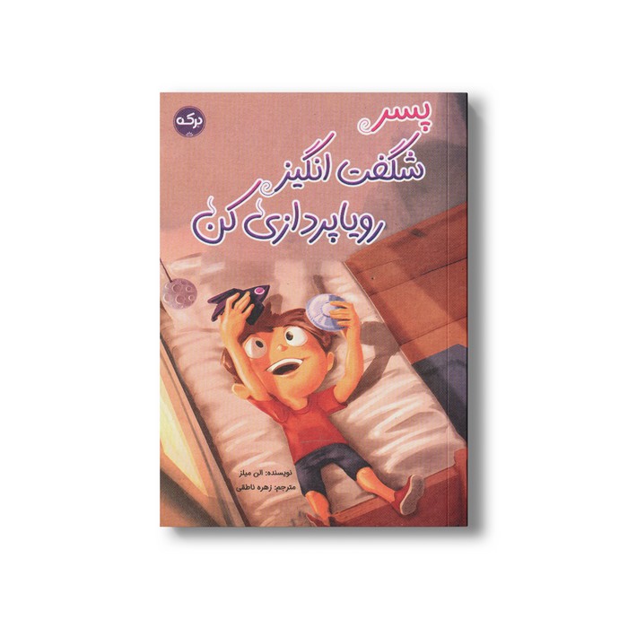 کتاب پسر شگفت انگیز رویا پردازی کن اثر الن میلز ترجمه زهره ناطقی نشر برکه