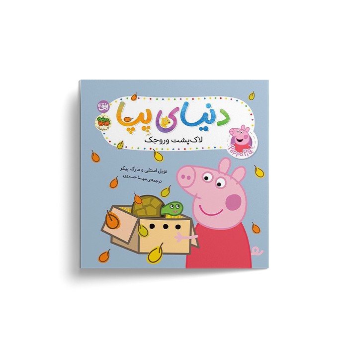 کتاب لاک پشت وروجک (دنیای پپا) اثر نویل استلی و مارک بیکر ترجمه مهسا خسروی نشر افق