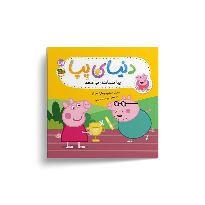 کتاب پپا مسابقه می دهد (دنیای پپا) اثر نویل استلی و مارک بیکر ترجمه مهسا خسروی نشر افق