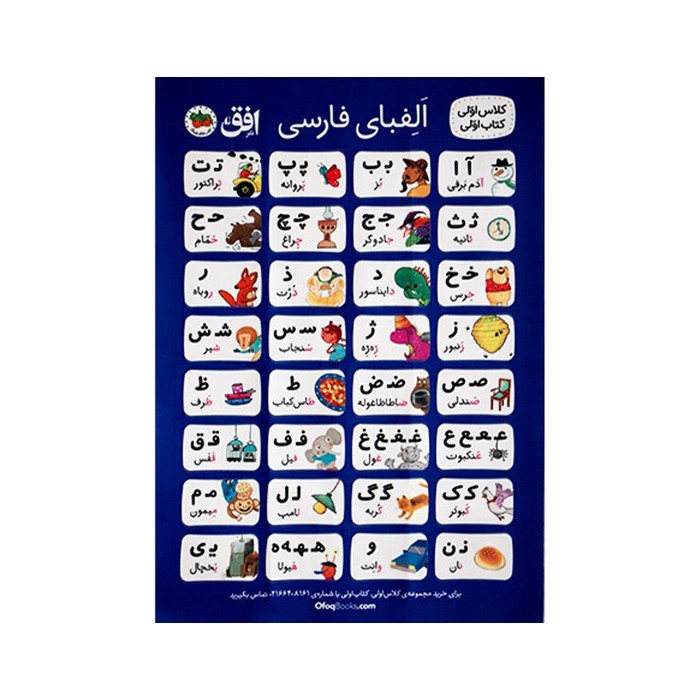 پوستر پارچه ای آموزش الفبای فارسی نشر افق