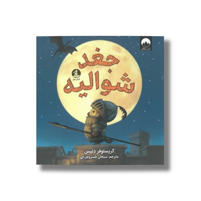 کتاب جغد شوالیه اثر کریستوفر دنیس ترجمه سبحان خسروجردی نشر میلکان
