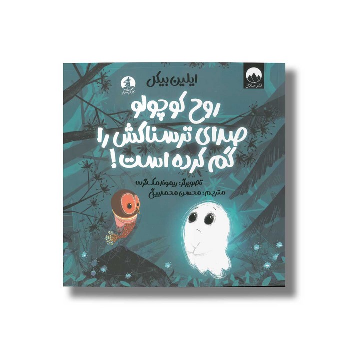 کتاب روح کوچولو صدای ترسناکش را گم کرده است اثر ایلین بیکل ترجمه محسن محمدبیگی نشر میلکان