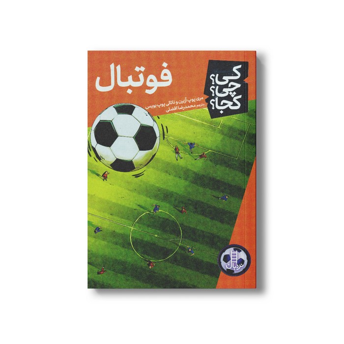 کتاب فوتبال (کی چی کجا) اثر مری پوپ آزبرن و ناتالی پوپ بویس ترجمه محمدرضا افضلی نشر نردبان