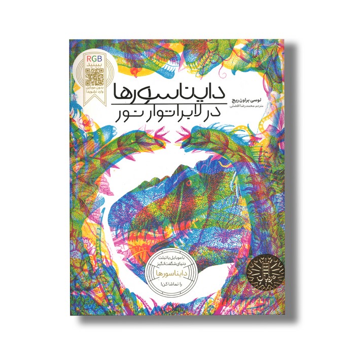 کتاب  در لابراتور نور اثر کیت دیویس ترجمه محمدرضا افضلی نشر نردبان