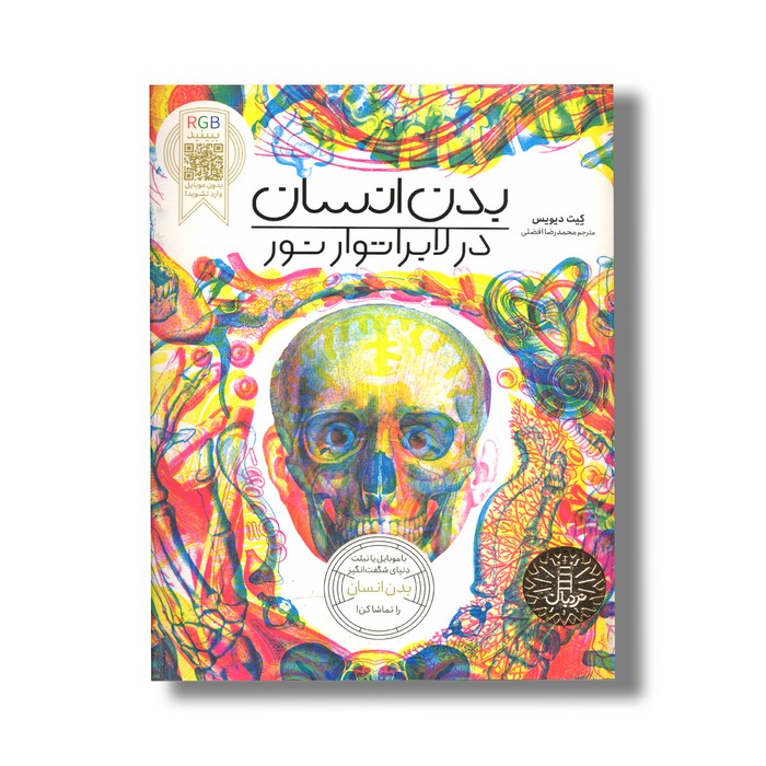 کتاب بدن انسان در لابراتور نور اثر کیت دیویس ترجمه محمدرضا افضلی نشر نردبان