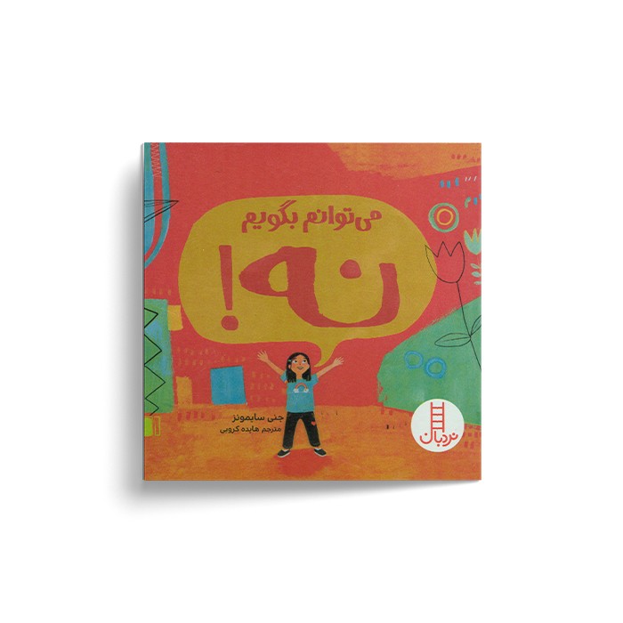 کتاب می توانم بگویم نه اثر جنی سایمونز ترجمه هایده کروبی نشر نردبان