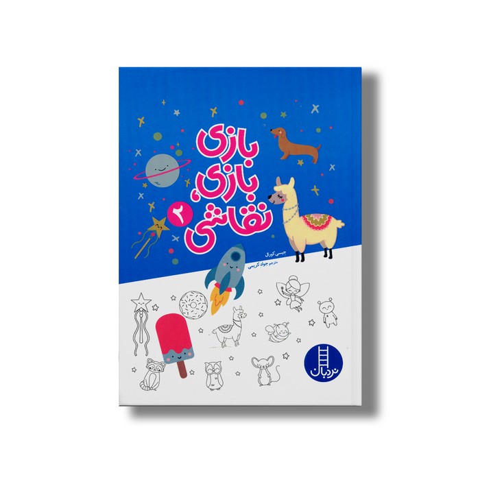 کتاب بازی بازی نقاشی  اثر جیسی کورال ترجمه جواد کریمی نشر نردبان