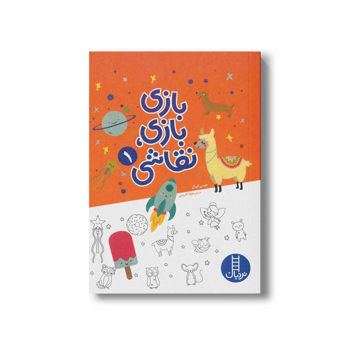 کتاب بازی بازی نقاشی 1 اثر جیسی کورال ترجمه جواد کریمی نشر نردبان