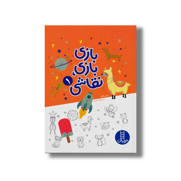 کتاب بازی بازی نقاشی  اثر جیسی کورال ترجمه جواد کریمی نشر نردبان