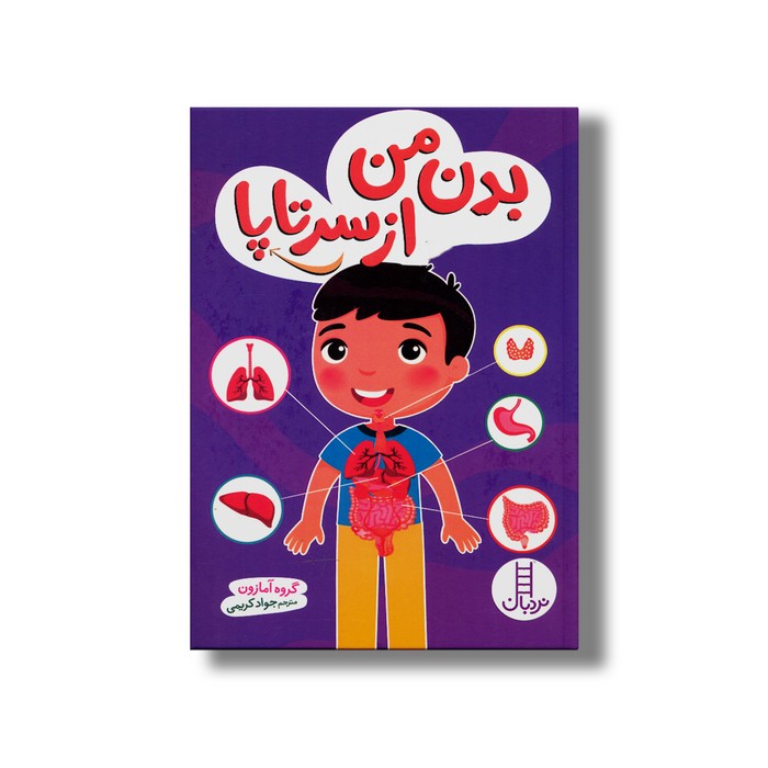 کتاب بدن من از سر تا پا اثر گروه آمازون ترجمه جواد کریمی نشر نردبان