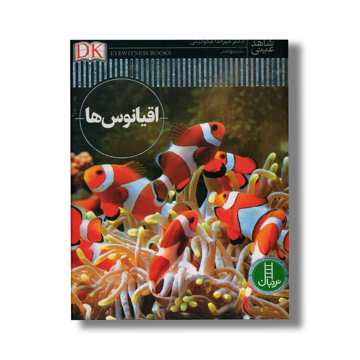 کتاب اقیانوس ها (شاهد عینی) اثر میراندا مکوئیتی ترجمه محمدرضا افضلی نشر نردبان