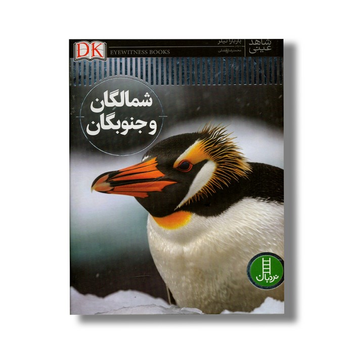 شمالگان و جنوبگان شاهد عینی