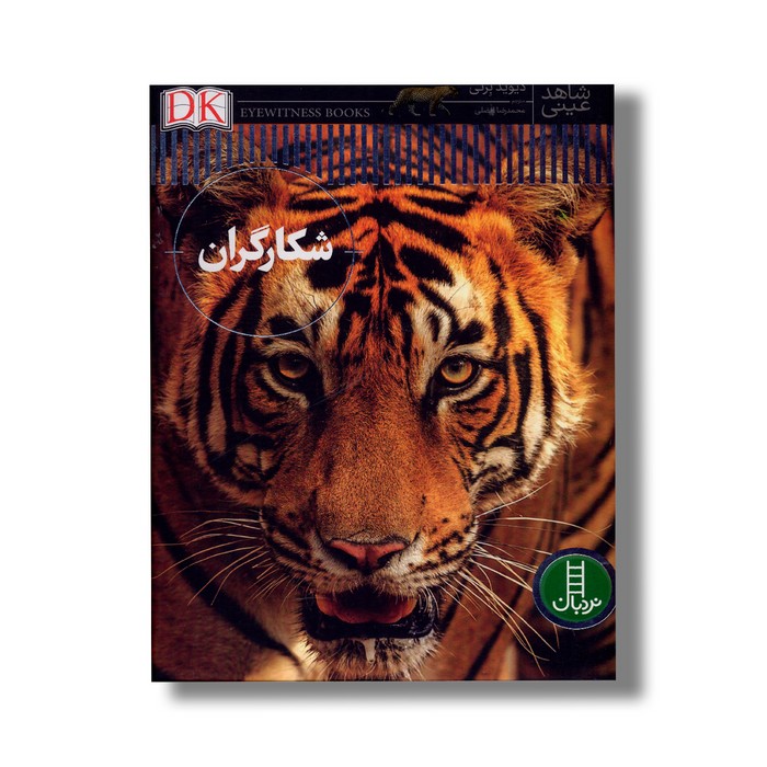 شکارگران شاهد عینی