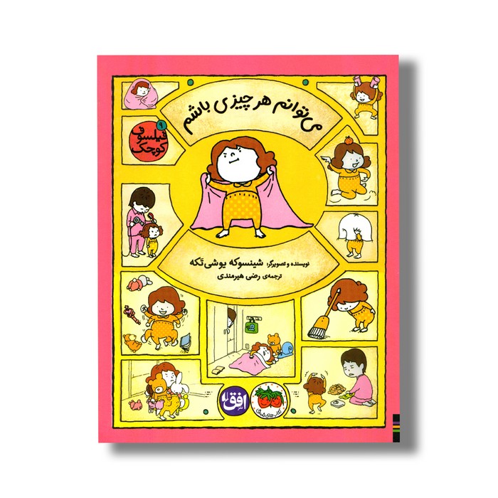 کتاب می توانم هر چیزی باشم (فیلسوف کوچک 9) اثر شینسوکه یوشی تکه ترجمه رضی هیرمندی نشر افق