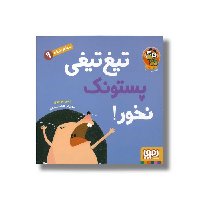 کتاب سلام نابغه 9 (تیغ تیغی پستونک نخور) اثر زهرا موسوی نشر هوپا