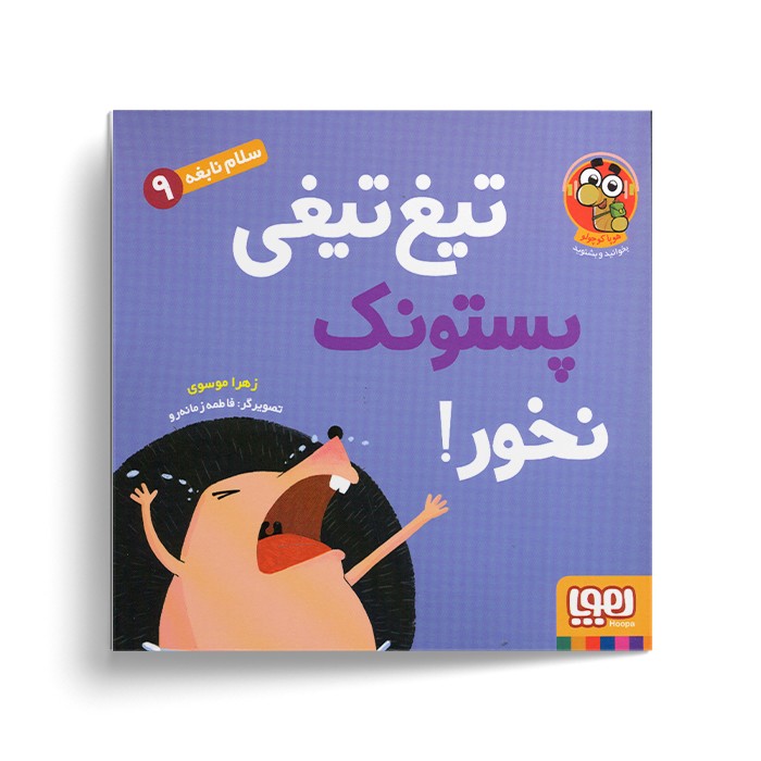 کتاب سلام نابغه 9 (تیغ تیغی پستونک نخور) اثر زهرا موسوی نشر هوپا