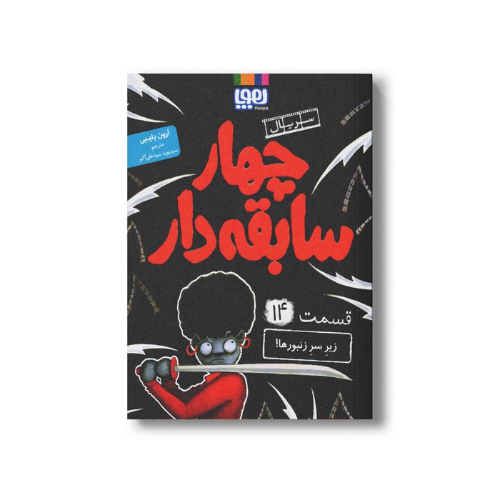 کتاب سریال چهار سابقه دار 14 (زیر سر زنبورها) اثر آرون بلیبی ترجمه سید نوید سید علی اکبر نشر هوپا