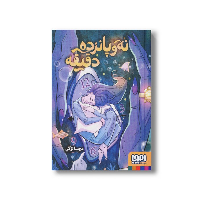 کتاب نه و پانزده دقیقه اثر مهسا لزگی نشر هوپا