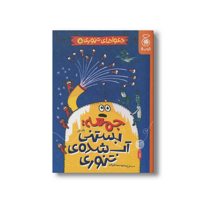 کتاب جمعه: بستنی آب شده تنوری (دعواهای تنوری 5) اثر رالف لازر ترجمه سیدنوید سیدعلی اکبر نشر کتاب چ