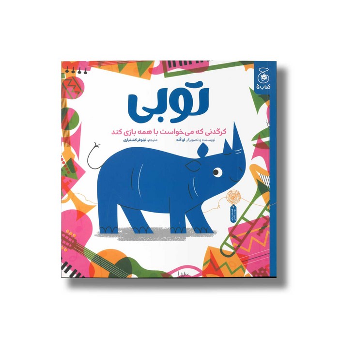 کتاب توبی کرگدنی که می خواست با همه بازی کند اثر لو کله ترجمه نیلوفر کشتیاری نشر کتاب چ