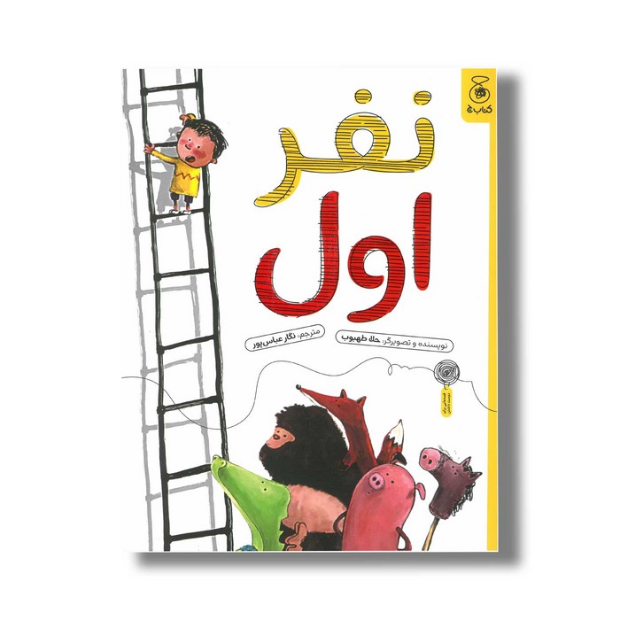 کتاب نفر اول اثر حلا طهبوب ترجمه نگار عباس پور نشر کتاب چ