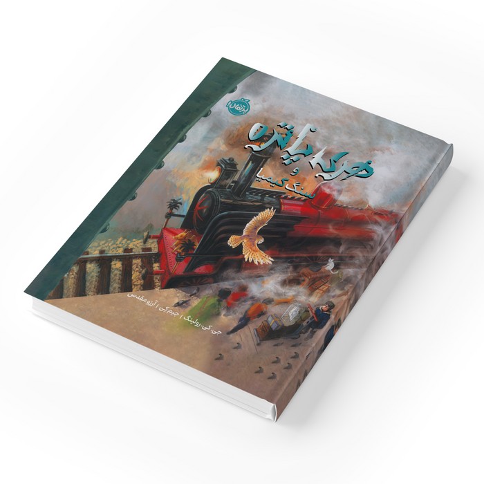 کتاب هری پاتر و سنگ کیمیا 1 اثر جی کی رولینگ ترجمه آرزو مقدس نشر پرتقال