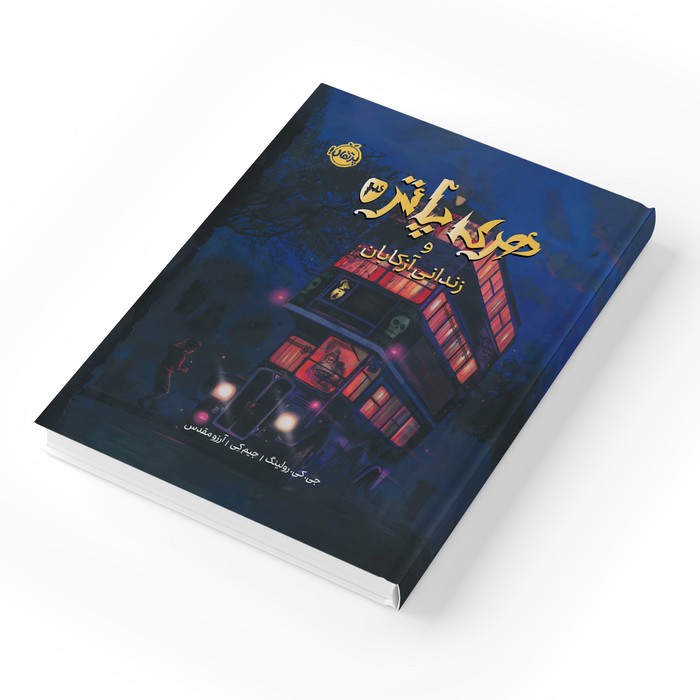 کتاب هری پاتر و زندانی آزکابان 3 اثر جی کی رولینگ ترجمه آرزو مقدس نشر پرتقال