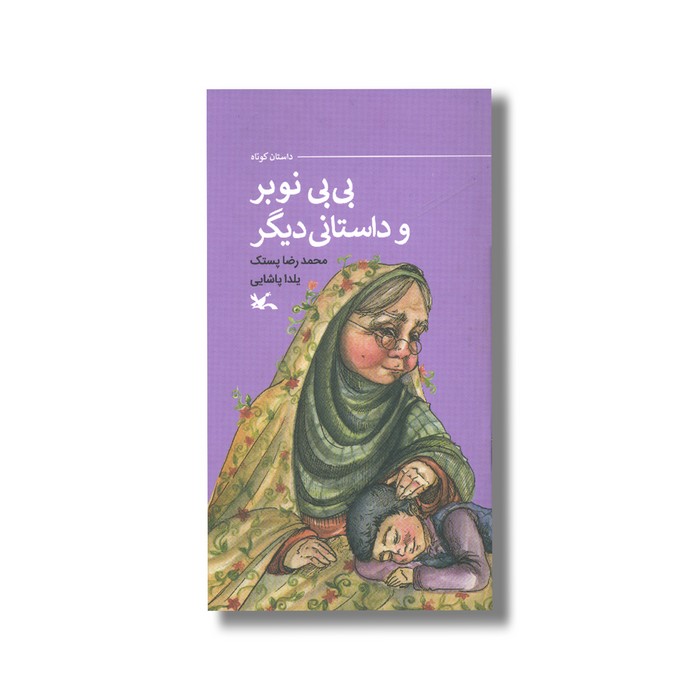 کتاب بی بی نوبر و داستانی دیگر اثر محمدرضا پستک و یلدا پاشایی نشر کانون پرورش فکری کودکان و نوجوانان