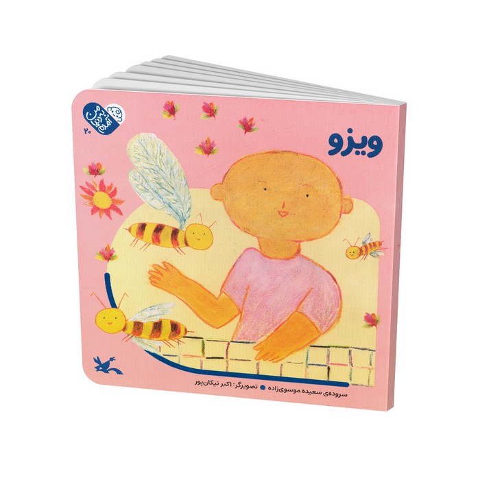 کتاب ویزو (من به دنیا آمدم) اثر سعیده موسوی زاده نشر کانون پرورش فکری کودکان و نوجوانان