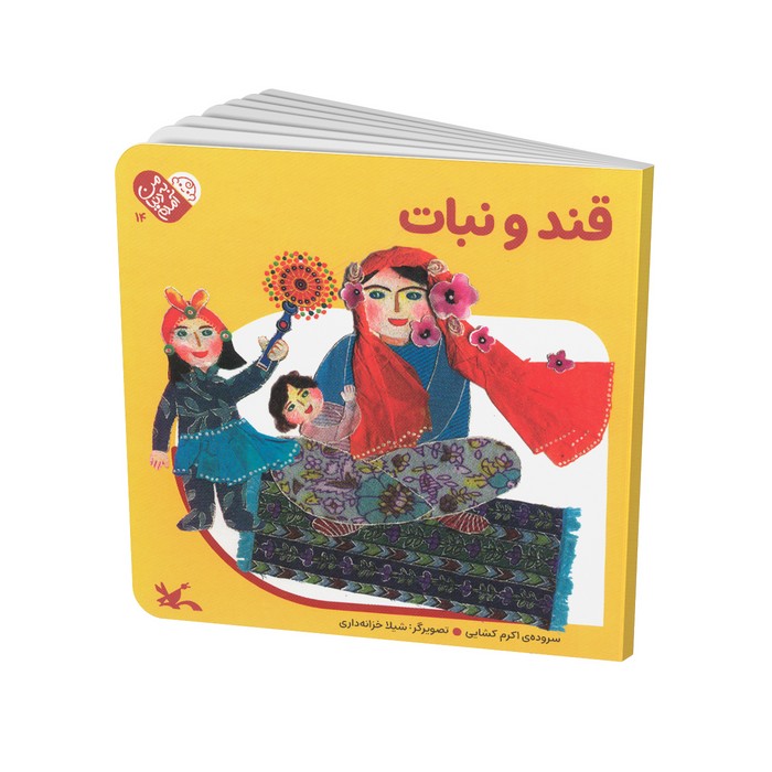 کتاب قند و نبات (من به دنیا آمدم) اثر اکرم کشایی نشر کانون پرورش فکری کودکان و نوجوانان