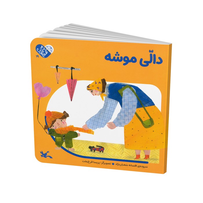 کتاب دالی موشه (من به دنیا آمدم) اثر افسانه شعبان نژاد نشر کانون پرورش فکری کودکان و نوجوانان