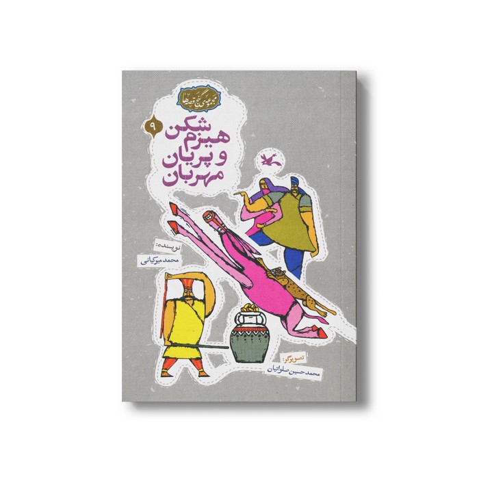 کتاب هیزم شکن و پریان مهربان (مجموعه گنج قصه ها 9) اثر محمد میرکیانی نشر کانون پرورش فکری کودکان و نوجوانان