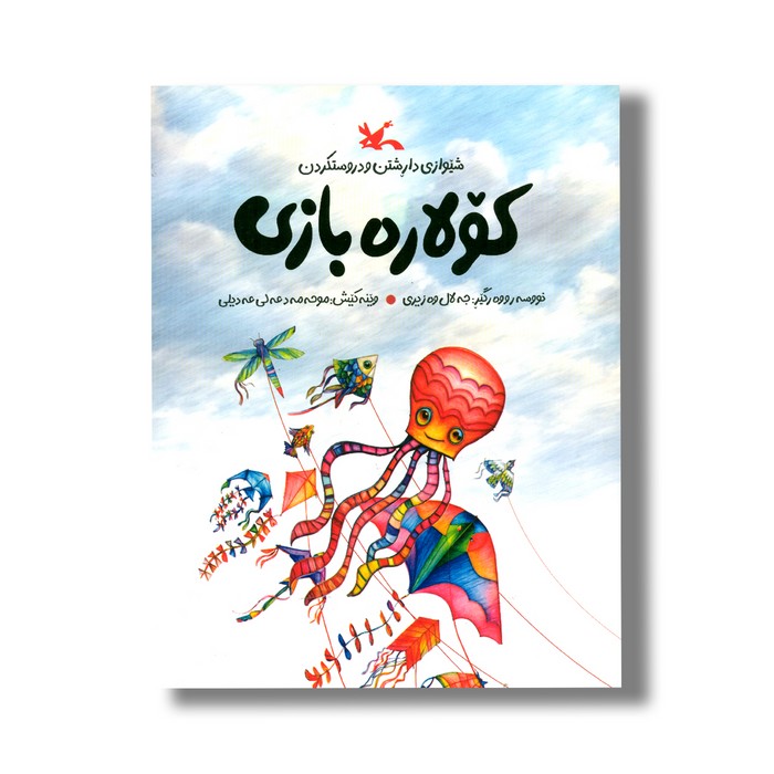 کتاب کولاره بازی اثر جلال وزیری نشر کانون پرورش فکری کودکان و نوجوانان