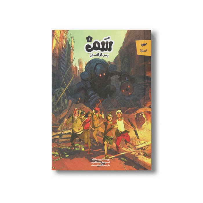 کتاب سم 1 پس از انسان اثر ریچارد مارازانو ترجمه فاطمه نصیری نشر کمیکا