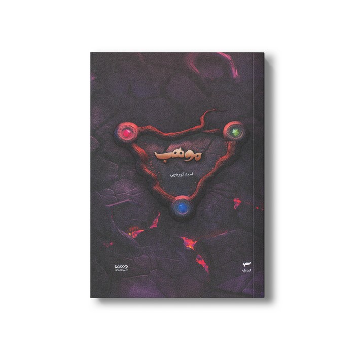 کتاب موهب (میرانا 8) اثر امید کوره چی نشر کمیکا