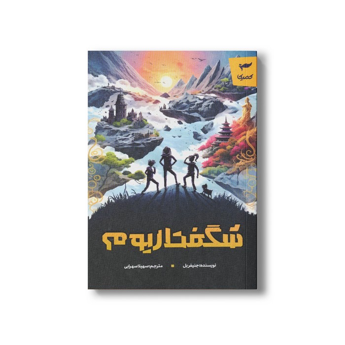 کتاب شگفتاریوم اثر جنیفر بل اثر سهیلا سهرابی نشر کمیکا