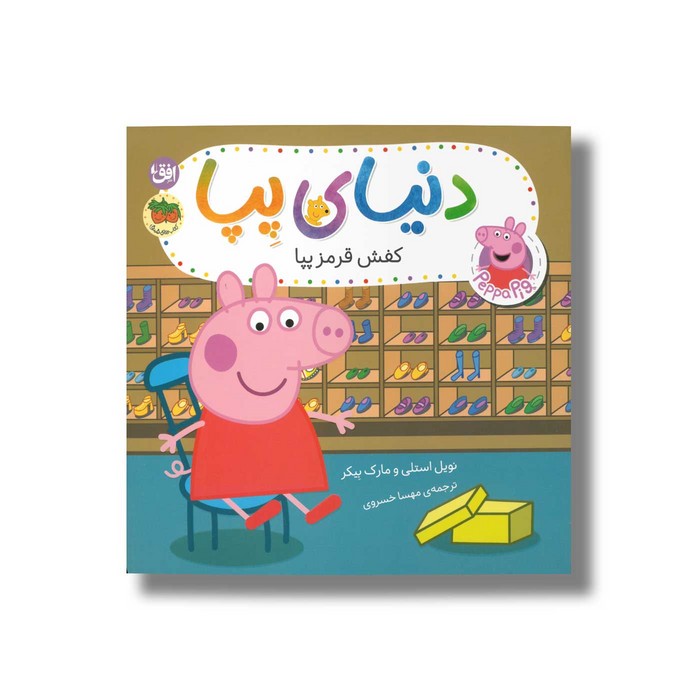 کتاب کفش قرمز پپا (دنیای پپا) اثر نویل استلی و مارک بیکر ترجمه مهسا خسروی نشر افق