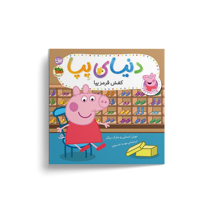 کتاب کفش قرمز پپا (دنیای پپا) اثر نویل استلی و مارک بیکر ترجمه مهسا خسروی نشر افق