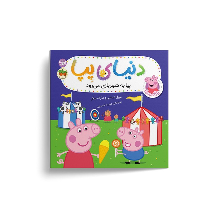 کتاب پپا به شهربازی می رود (دنیای پپا) اثر نویل استلی و مارک بیکر ترجمه مهسا خسروی نشر افق
