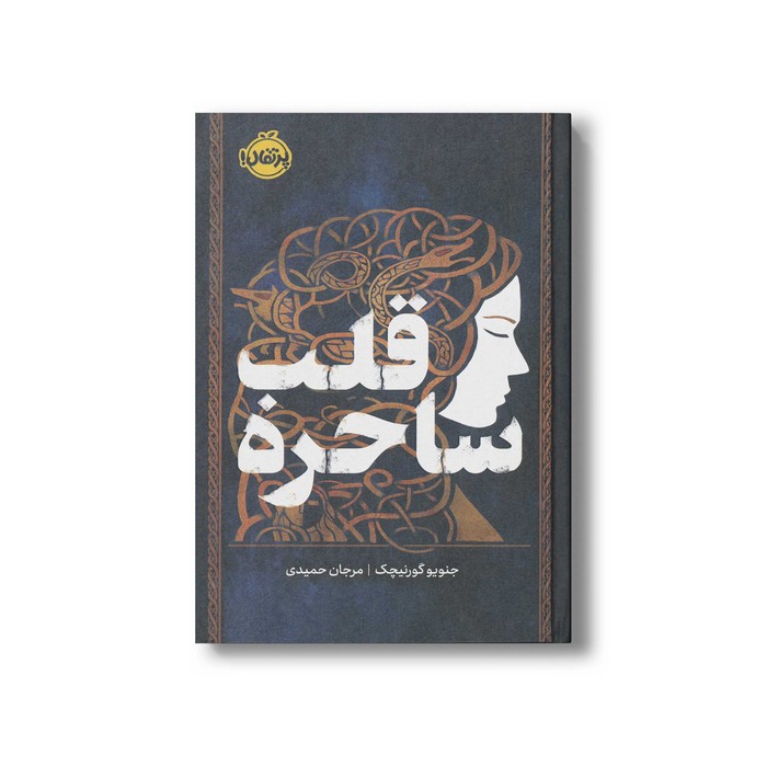 کتاب قلب ساحره اثر جنویو گورنیچک ترجمه مرجان حمیدی نشر پرتقال