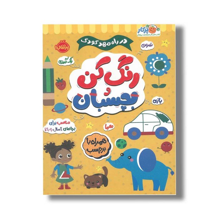 کتاب در راه مهدکودک رنگ کن و بچسبان 2+ اثر انتشارات بالن نشر پرتقال