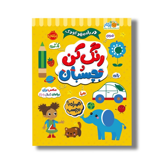 کتاب در راه مهدکودک رنگ کن و بچسبان 2+ اثر انتشارات بالن نشر پرتقال