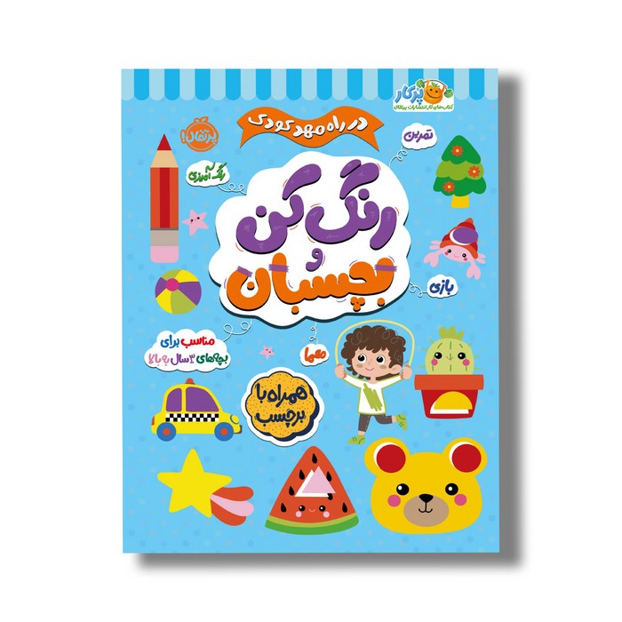 کتاب در راه مهدکودک رنگ کن و بچسبان 3+ اثر انتشارات بالن نشر پرتقال