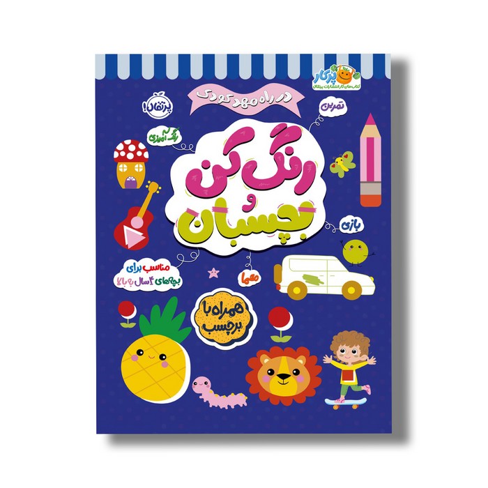 کتاب در راه مهدکودک رنگ کن و بچسبان 4+ اثر انتشارات بالن نشر پرتقال