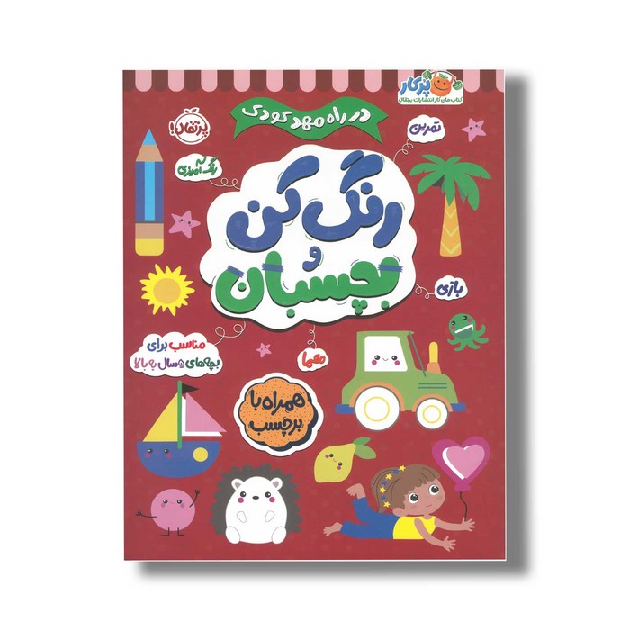 کتاب در راه مهدکودک رنگ کن و بچسبان 5+ اثر انتشارات بالن نشر پرتقال