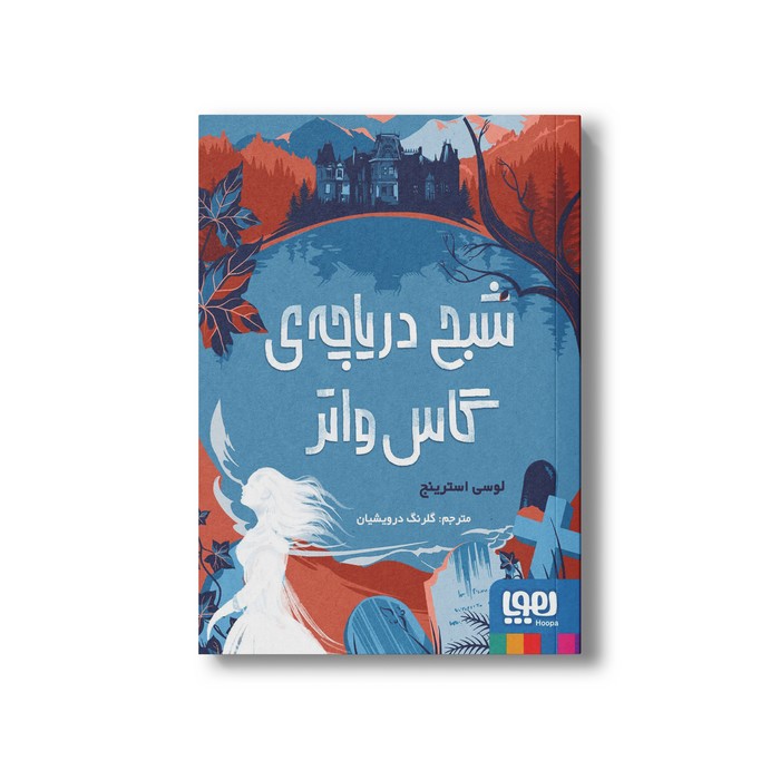 کتاب شبح دریاچه گاس واتر اثر لوسی استرینج ترجمه گلرنگ درویشیان نشر هوپا