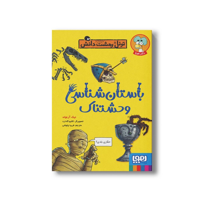 کتاب تونل وحشت دانش (باستان شناسی وحشتناک) اثر نیک آرنولد ترجمه فریبا چاوشی نشر هوپا