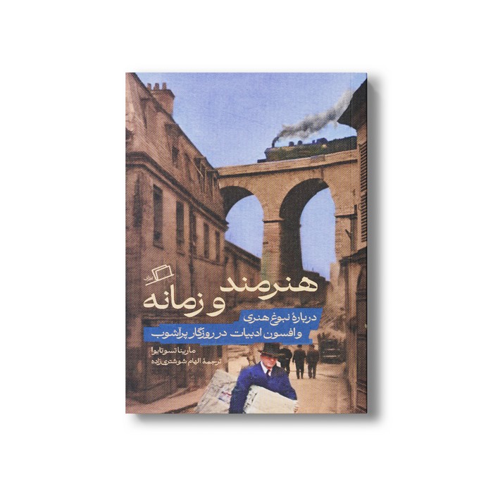 کتاب هنرمند و زمانه (درباره نبوغ هنری و افسون ادبیات در روزگار پر آشوب) اثر مارینا تسوتایوا ترجمه الهام شوشتری زاده نشر اطراف